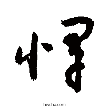 悍草书怎么写好看 悍草书写法 敬世江