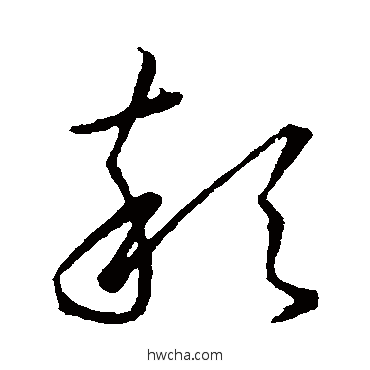 悴草书怎么写好看 悴草书写法 高宗