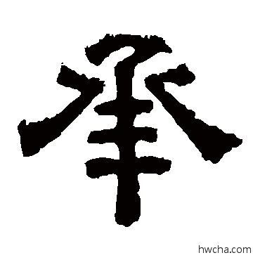 承隶书怎么写好看 承隶书写法 上尊号碑