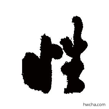 性行书怎么写好看 性行书写法 郑板桥