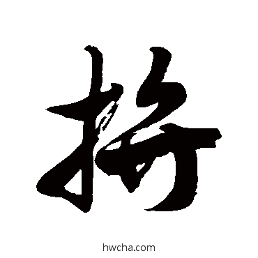 拼草书怎么写好看 拼草书写法 徐伯清