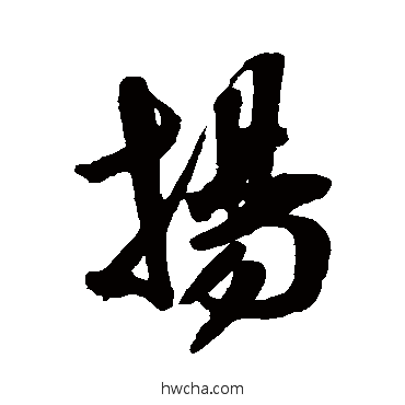 扬行书怎么写好看 扬行书写法 米芾