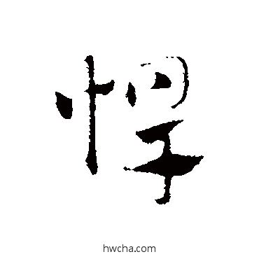 悍行书怎么写好看 悍行书写法 赵孟頫