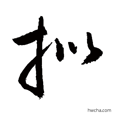 拟行书怎么写好看 拟行书写法 敬世江