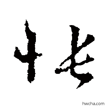 怅草书怎么写好看 怅草书写法 王羲之