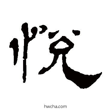 悅隶书怎么写好看 悅隶书写法 杨岘