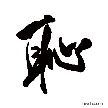 恥行书怎么写好看 恥行书写法 近人