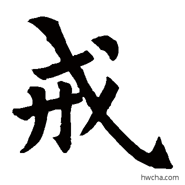戒楷书怎么写好看 戒楷书写法 裴休