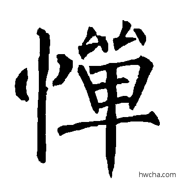 惮楷书怎么写好看 惮楷书写法 柳公权