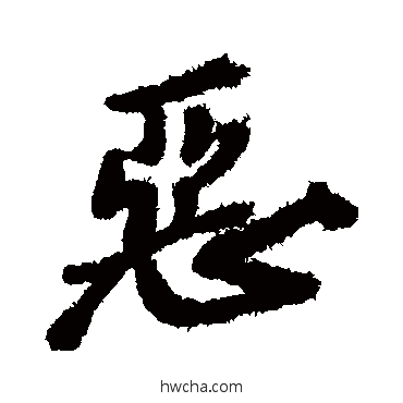 惡行书怎么写好看 惡行书写法 郑板桥