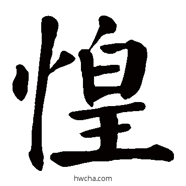 惶楷书怎么写好看 惶楷书写法 颜真卿