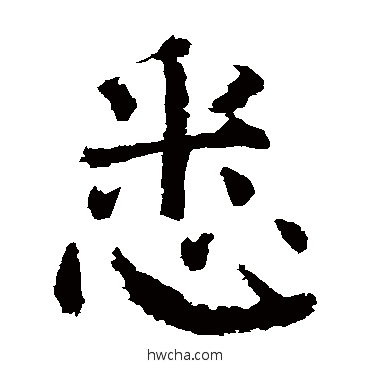 悉楷书怎么写好看 悉楷书写法 颜真卿