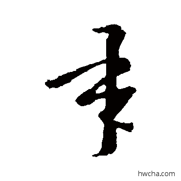 承草书怎么写好看 承草书写法 王羲之