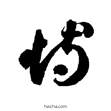 恃草书怎么写好看 恃草书写法 智永