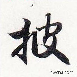 披行书怎么写好看 披行书写法 前后赤壁赋 赵孟頫·元