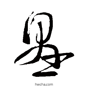 悬草书怎么写好看 悬草书写法 王导