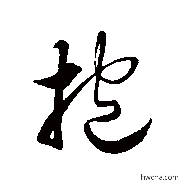 抱草书怎么写好看 抱草书写法 徐伯清