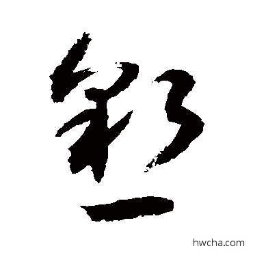 恳草书怎么写好看 恳草书写法 敬世江