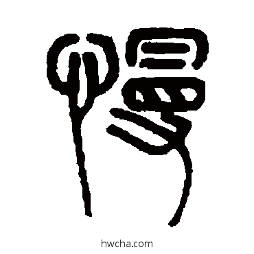 慢篆书怎么写好看 慢篆书写法 钱松