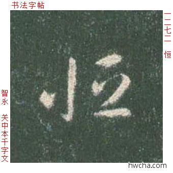 恒草书怎么写好看 恒草书写法 草书千字文 智永·隋