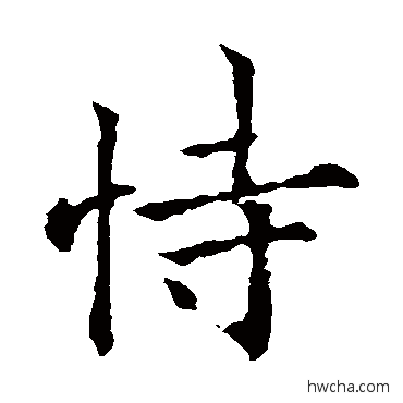 恃楷书怎么写好看 恃楷书写法 欧阳通