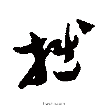 拙行书怎么写好看 拙行书写法 范成大