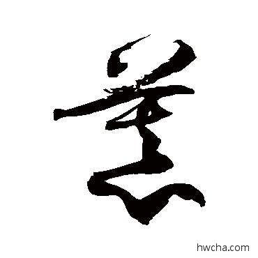 慕草书怎么写好看 慕草书写法 徐伯清