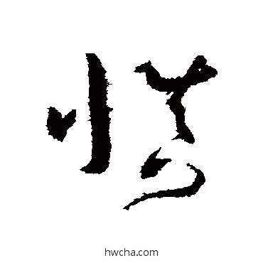 慎草书怎么写好看 慎草书写法 孙过庭