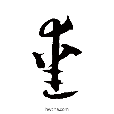 愛草书怎么写好看 愛草书写法 贺知章