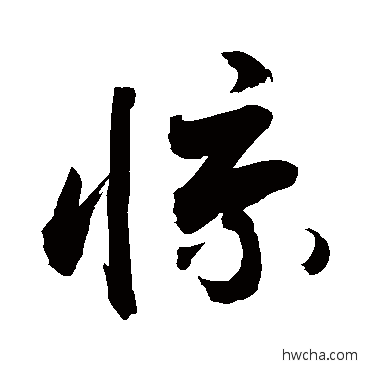 驚行书怎么写好看 驚行书写法 敬世江