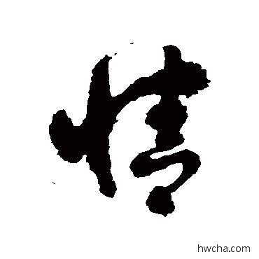 情草书怎么写好看 情草书写法 徐伯清