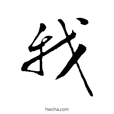 我行书怎么写好看 我行书写法 张凤翼