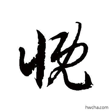 慨草书怎么写好看 慨草书写法 徐伯清