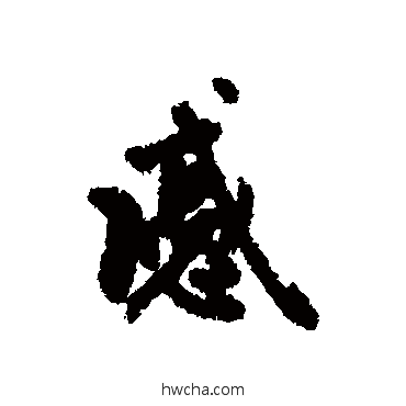 戚行书怎么写好看 戚行书写法 赵孟頫