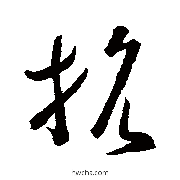 抗草书怎么写好看 抗草书写法 孙过庭