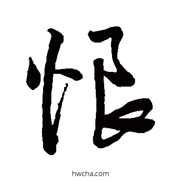 恨行书怎么写好看 恨行书写法 王铎