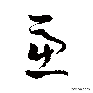 慮草书怎么写好看 慮草书写法 孙过庭