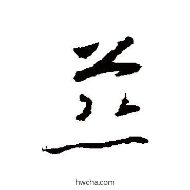 慈草书怎么写好看 慈草书写法 怀素