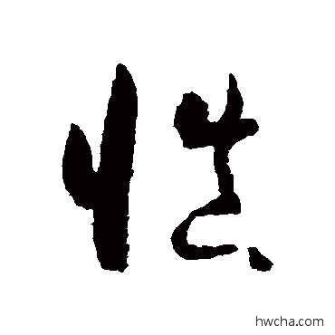 慎草书怎么写好看 慎草书写法 怀素