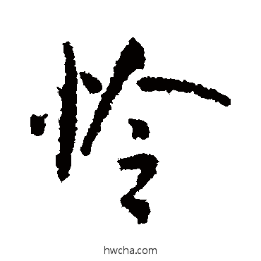 憐行书怎么写好看 憐行书写法 米芾