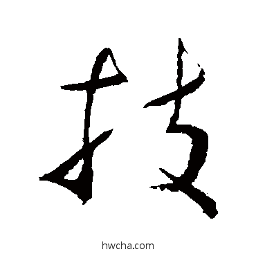 技行书怎么写好看 技行书写法 李鹤录