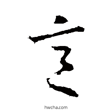 意草书怎么写好看 意草书写法 桓温