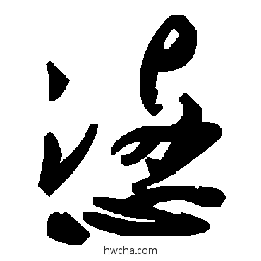 懑草书怎么写好看 懑草书写法 毛泽东