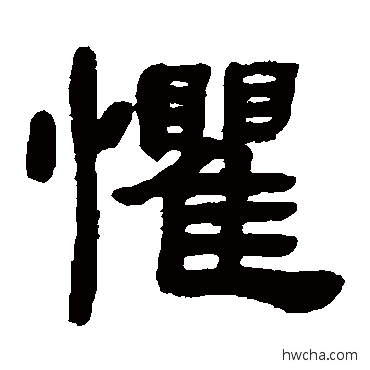 懼隶书怎么写好看 懼隶书写法 邓石如