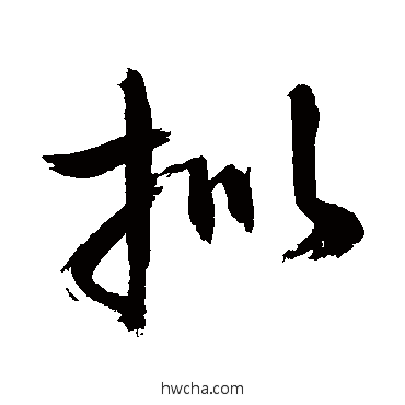 批草书怎么写好看 批草书写法 敬世江