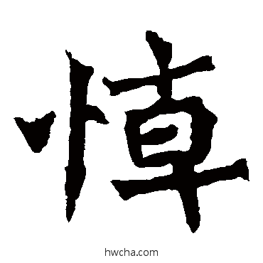 悼楷书怎么写好看 悼楷书写法 魏灵藏造像