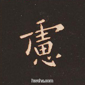 虑楷书怎么写好看 虑楷书写法 宣示表 钟繇·三国