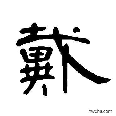 戴隶书怎么写好看 戴隶书写法 曹全碑