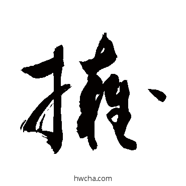 擁行书怎么写好看 擁行书写法 敬世江