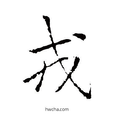 戎行书怎么写好看 戎行书写法 李邕